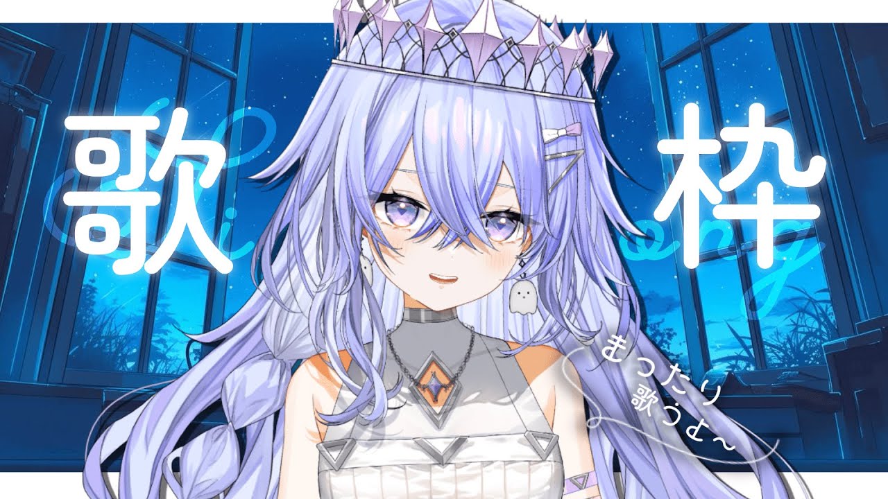 【歌枠】今日もまったり歌~!よければ聞いてってください...!🌟5000人目指してます!【ゆにれいど!/神白ななせ】