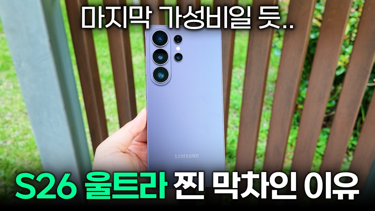 마지막 할인일 듯... 갤럭시 S26울트라 진짜 지금 사야 하는 이유;;