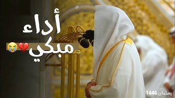 تلاوة عظيمة وأداء مبكي للشيخ د. ⁧عبدالله القرافي⁩ من سورة الواقعة إلى سورة الحشر | ليلة 27-9-1446هـ