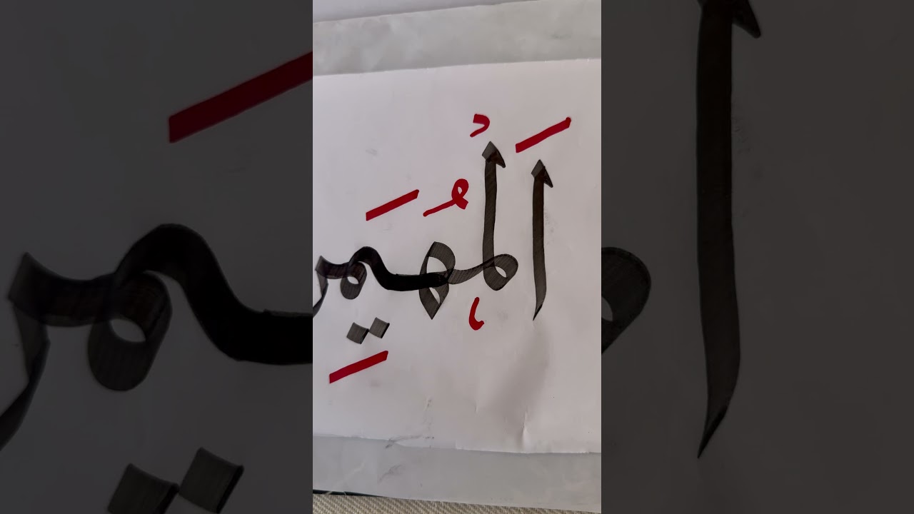 Beautiful Al Muhamin Arabic Calligraphy | Islamic Art  #Shorts