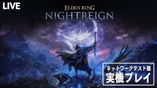 【実機プレイ】『エルデンリング ナイトレイン』ネットワークテスト直前 緊急生配信【ELDEN RING NIGHTREIGN】