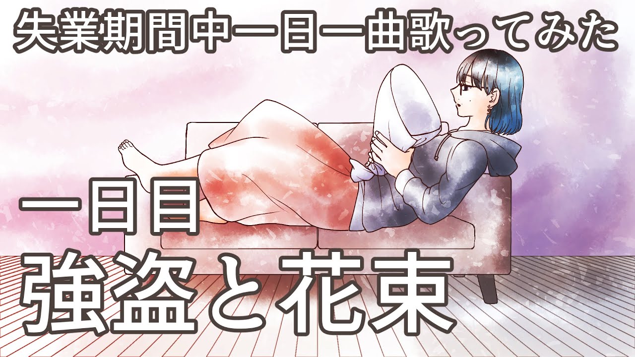 【仕事を辞めて】強盗と花束　を歌ってみた【歌ったんですが】