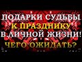 ПОДАРКИ СУДЬБЫ ВАМ К ПРАЗДНИКУ В ЛИЧНОЙ ЖИЗНИ.ЧЕГО ОЖИДАТЬ? |Таро онлайн|Расклад Таро|Гадание Онлайн