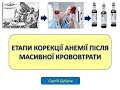 Етапи корекції анемії після масивної крововтрати. С.О. Дубров