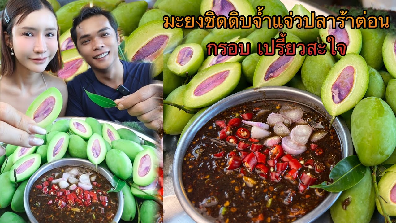 มะยงชิดดิบจำแจ่วปลาร้าต่อนแซ่บๆ ตาสว่างเลย