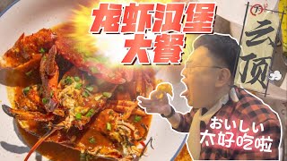 六百多龙虾餐吃不饱？Burger&Lobster初体验 | 云顶(下)