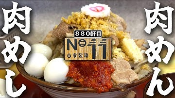 これは果たして二郎系なのか？ラーメンなのか？和風ワシワシというニュージャンル出現。【肉めん🍥肉めしNO11】