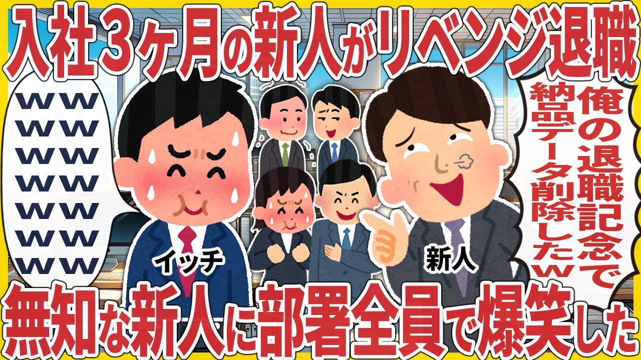 入社３ヶ月の新人がリベンジ退職 → 無知な新人に部署全員で爆笑した【2ch仕事スレ】