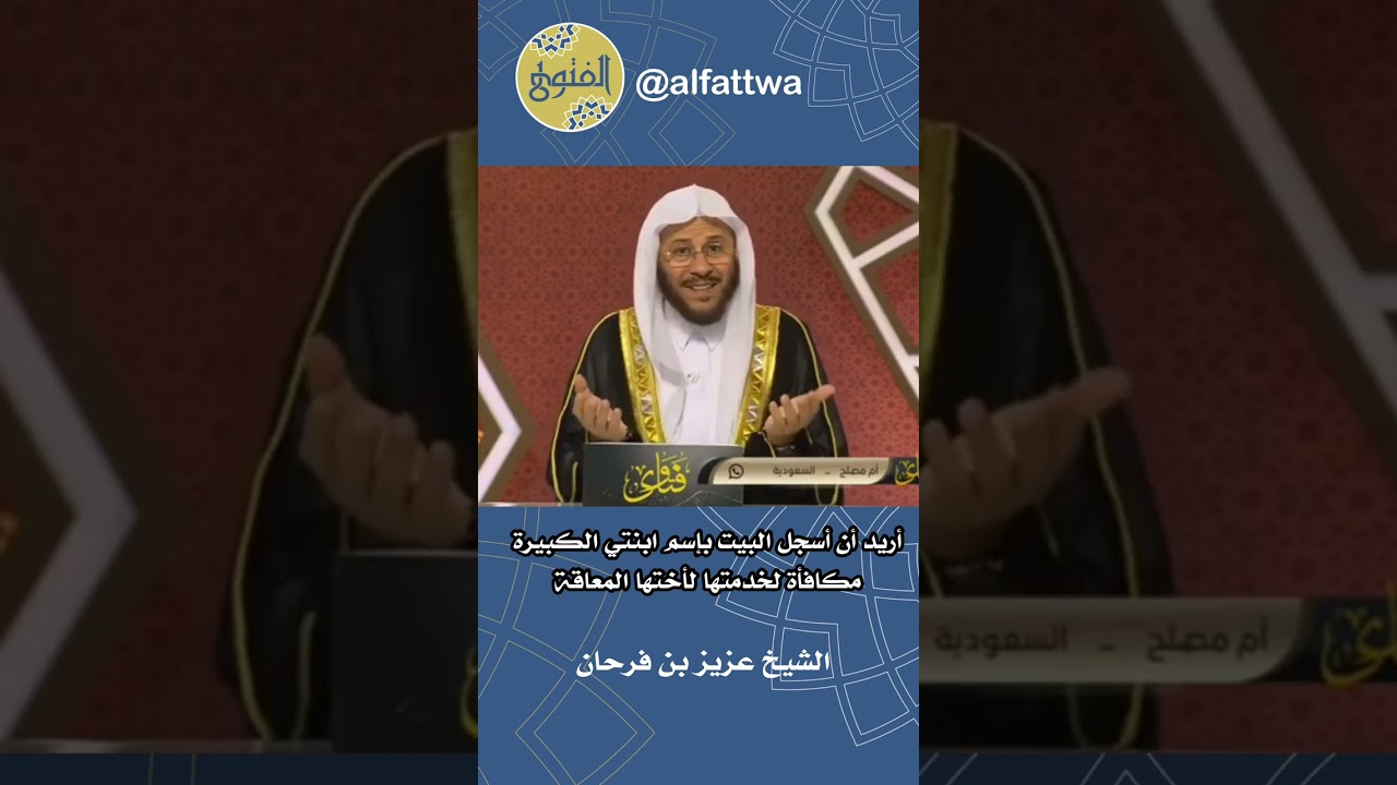 أريد أن أسجل البيت بإسم ابنتي الكبيرة مكافأة لخدمتها لأختها المعاقة | الشيخ عزيز بن فرحان