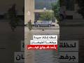 لحظة إنقاذ المارة لسيدة جرفتها مياه الفيضان في تونس 