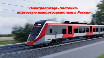 Электропоезда «Ласточка» полностью импортозаместили в России