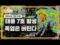 태풍 프란시스코 중국으로 우리나라는 폭염 강화 2025년 7월 23일 기상청 예보분석 태풍 프란시스코 중국으로 우리나라는 폭염 강화 2025년 7월 23일 기상청 예보분석