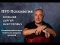 Спецвыпуск Про психология. На вопросы зрителей отвечает Ковалев С.В.