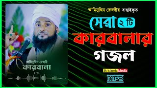 কারবালার সেরা গজল | আমিনুদ্দিন রেজবি গজল | Karbala New Gojol | Aminuddin Rezbi Gojol | New Mp3 Gojol