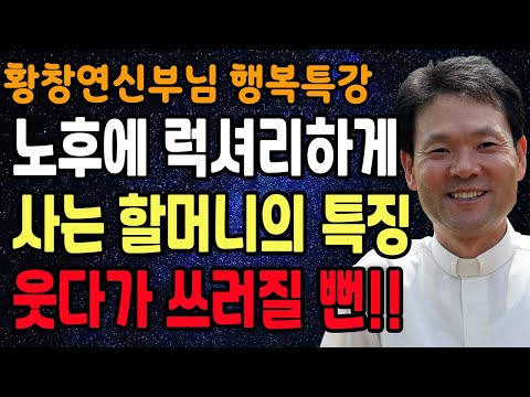 이러한 상황을 자주 껶는다면 인생이 잘 풀릴 징조입니다, 꼭 보세요 l 행복하게 사는 법 l 뼈때리는 인생조언 l 황창연 신부님 행복특강 l 인생철학 l 인생명언 l 힐링 l 강연