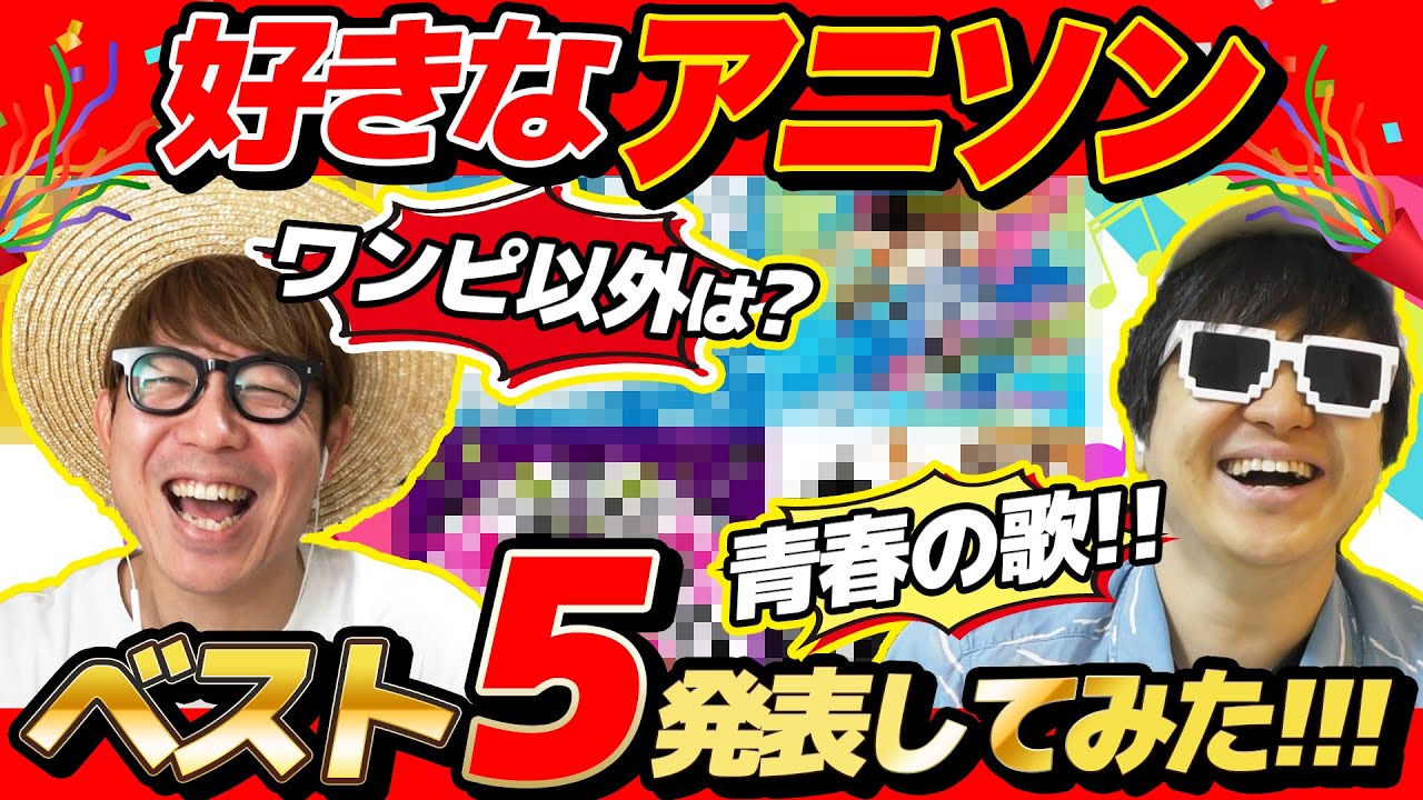 30代おじさんが好きなアニソンベスト5を発表し合ったら大盛り上がりしすぎたwww【 ワンピース 】【NARUTO】