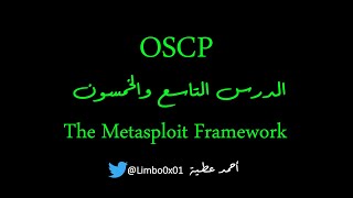 59 إطار Metasploit | محترف معتمد في الأمن الهجومي