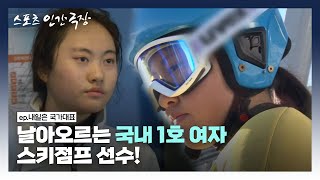 [스포츠 인간극장🏆 #10-2] 날아오르는 국내 1호 여자 스키점프 선수! | 내일은 국가대표 (2/5) [KBS 160202 방송]