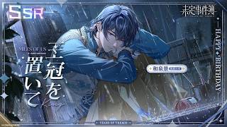 未定事件簿】和泉景SSR✦王冠を置いて✦ - YouTube