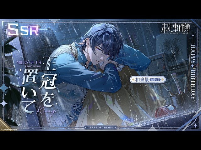 未定事件簿】和泉景SSR✦王冠を置いて✦ - YouTube