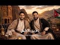 حسام ومحمد اللباد   يا الأردني يا دار الأبطال        نجومي