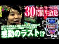 【感動のラスト】三重県オールナイト ディスクアップ30時間生放送 後編【ワサビが教えるパチスロの楽しみ方SP】