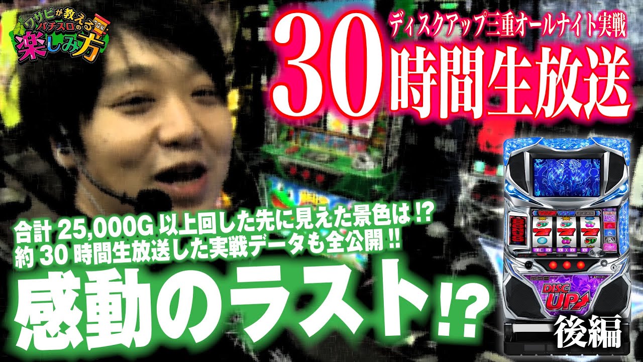 感動のラスト】三重県オールナイト ディスクアップ30時間生放送 後編