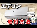 【完全保存版】エアコンの取り付けを超分かりやすく解説します！室内機偏！【作業編】