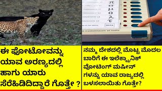 Do You Know In Which State These Electronic Voting Machines Were Used For The First Time In India.!
