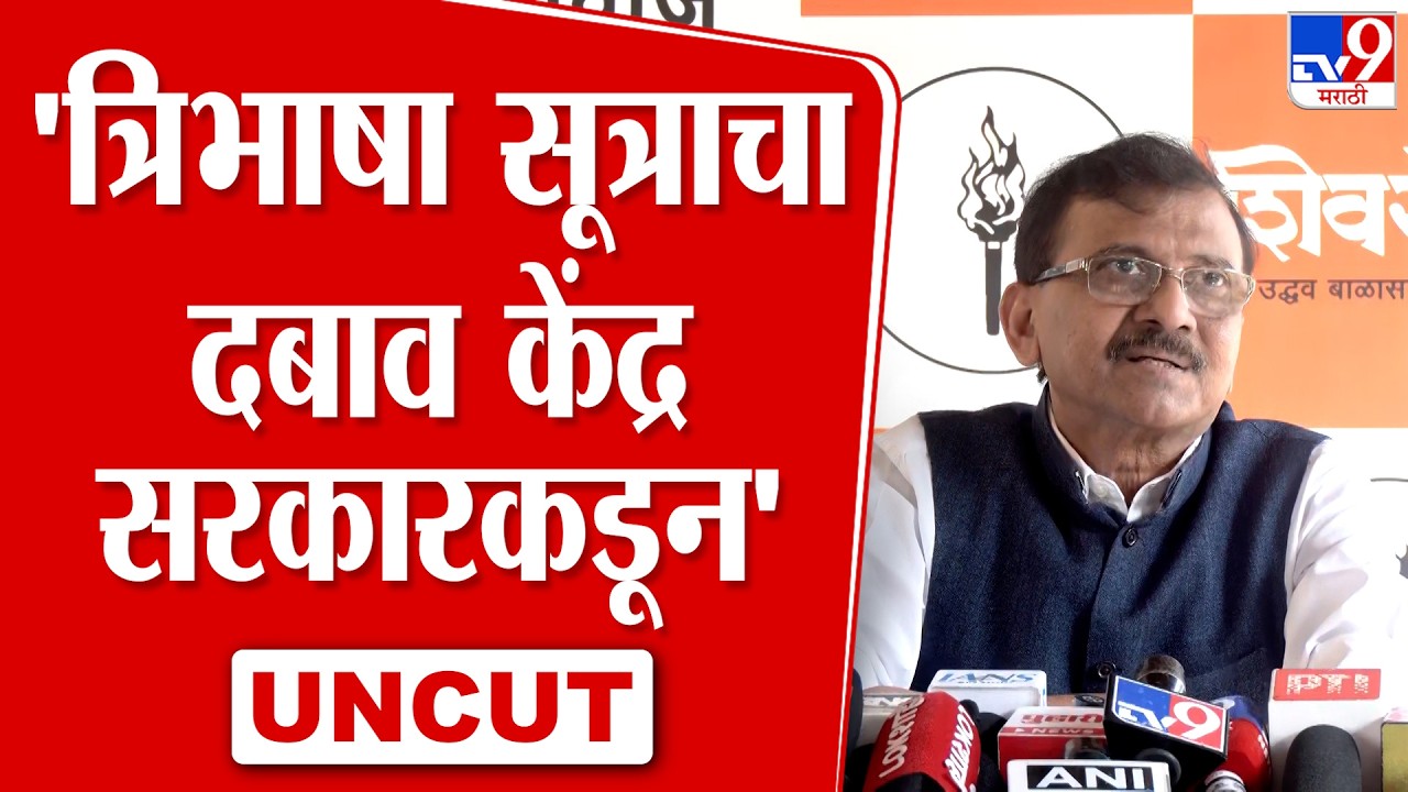 Sanjay Raut Press | 'त्रिभाषा सूत्राचा दबाव केंद्र सरकारकडून'