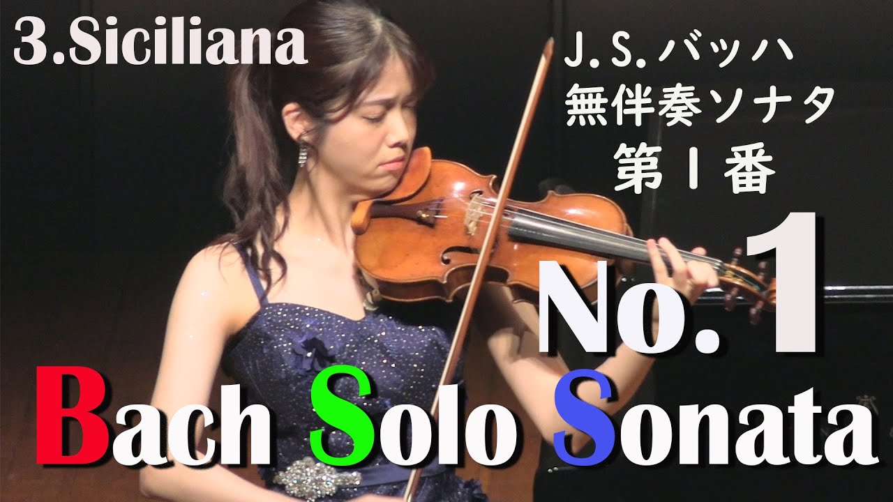 バッハ 無伴奏ソナタ 第１番 第3楽章 Bach Solo Violin Sonata No.1 ~3rd