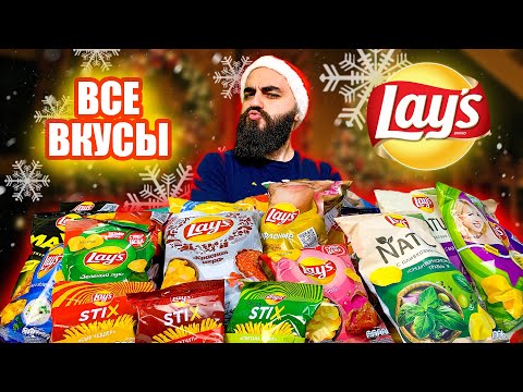 ВСЕ ВКУСЫ LAYS | 39 Позиций! | Китайские LAYS