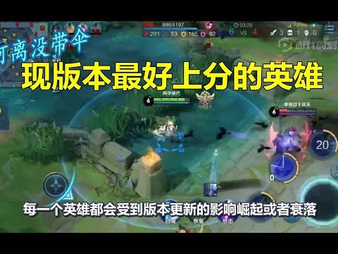 王者荣耀：现版本最好上分的英雄