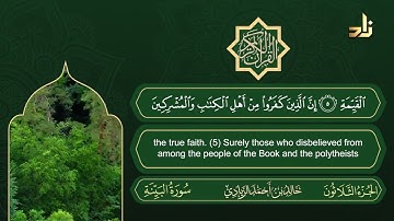 سورة البينة | القارئ خالد الزيادي | رواية حفص عن عاصم