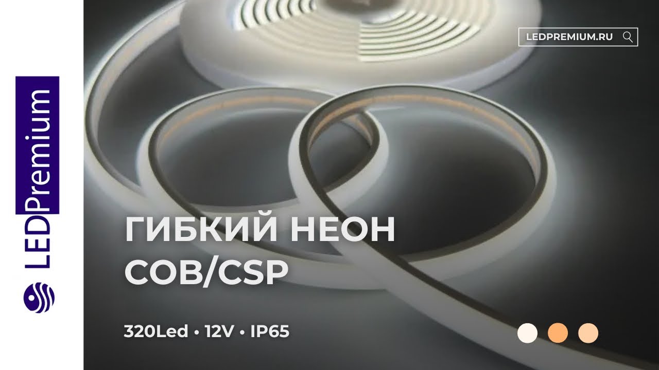 Гибкий неон СОВ LP CSP, 320 Led, IP65, 12V