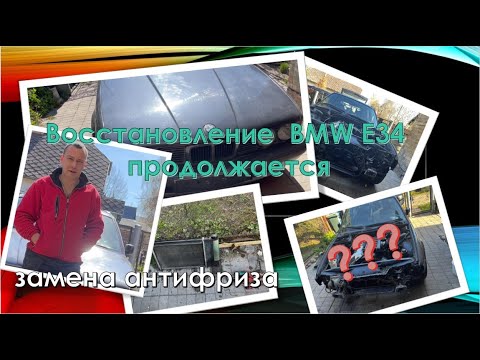 Восстановление BMW Е34 продолжается. замена антифриза