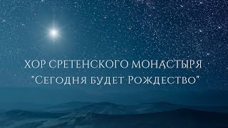 Хор Сретенского монастыря 