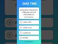 pscquiz| #psc #gk #quiz