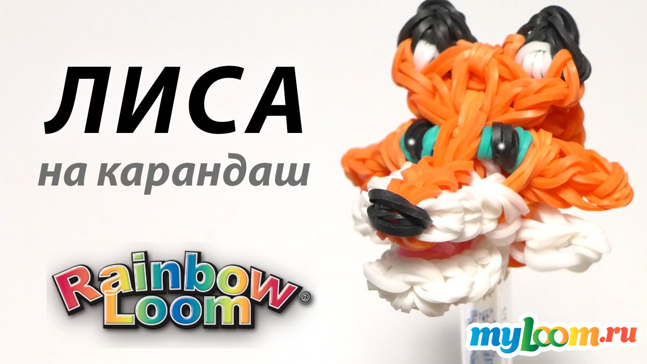 Плетение из резиночек лиса Плетение из резиночек лиса