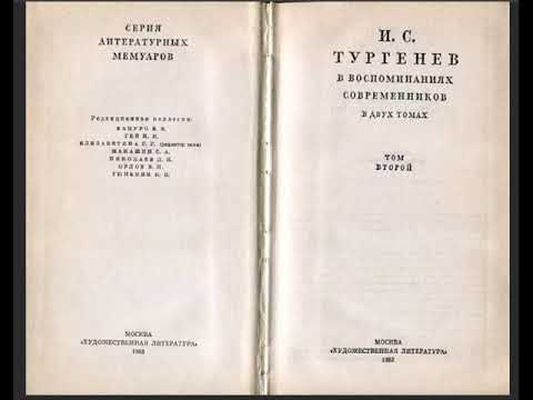 И С Тургенев в воспоминаниях современников Том 2 4 часть