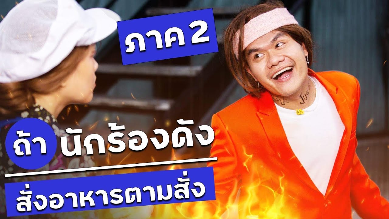 ถ้า นักร้องดัง สั่งอาหารตามสั่ง ??? ภาค 2