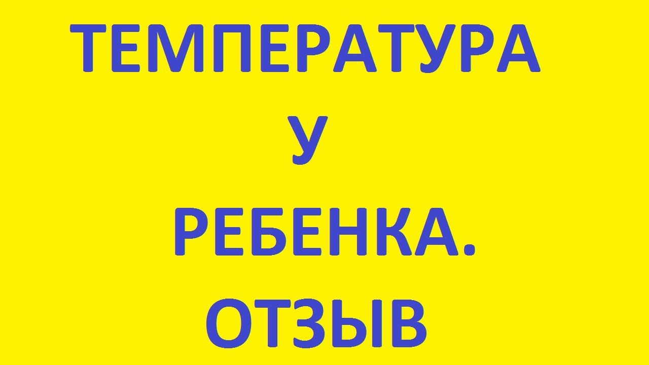 как вылечить ОРЗ. температура у ребенка. герпес. пограничная вода - YouTube