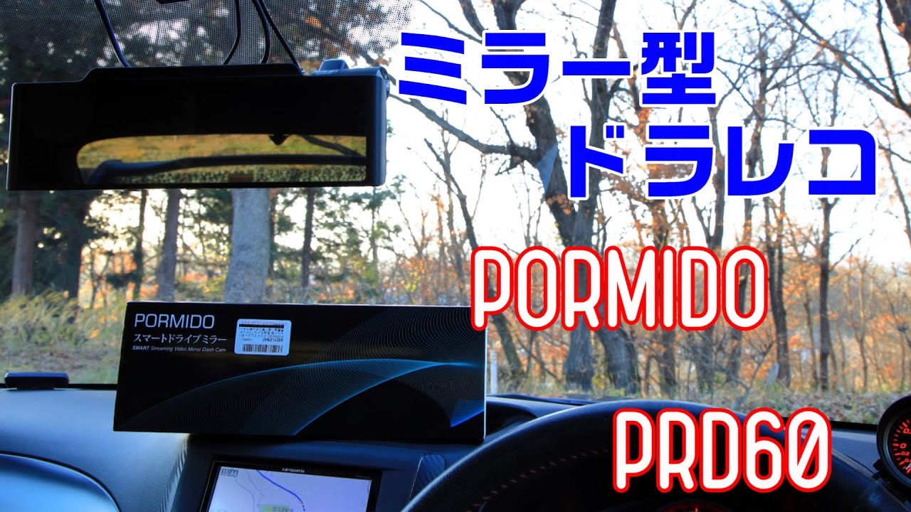 PORMIDO ドライブレコーダー ミラー型 後方のみ - ドライブレコーダー