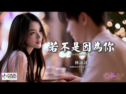 【高清MV】林詠詩 - 若不是因為你 粵語（《沿途有你》原唱：周華健）【Pinyin + Eng Sub | 動態字幕】Rebecca Wing Sze Lam【林咏诗 - 若不是因为你（周华健）】