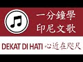 【一分鐘學印尼文歌 - Dekat Di Hati 心近在咫尺】遠距離戀愛之歌