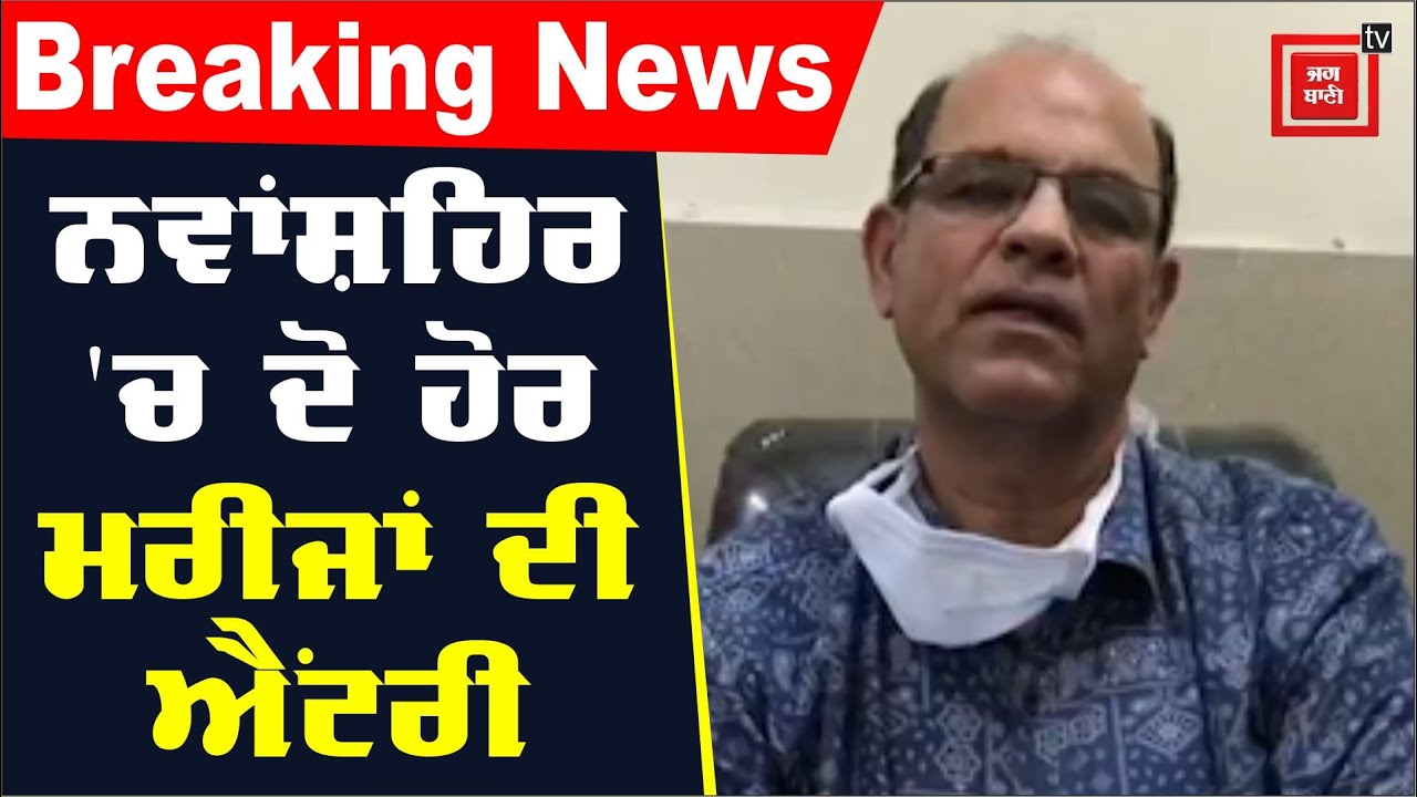 Breaking News ਨਵਾਂਸ਼ਹਿਰ : ਡਰਾਈਵਰ ਕੋਰੋਨਾ ਮਰੀਜ ਦੀ ਮਾਂ ਅਤੇ ਹੈਲਪਰ ਵੀ ਨਿਕਲੇ ਪਾਜ਼ੀਟਿਵ