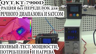 видео: QYT KT-7900D Часть 4. Рация без переделок для речного диапазона и SATCOM Полный тест мощности и тока картинка: QYT KT-7900D Часть 4. Рация без переделок для речного диапазона и SATCOM Полный тест мощности и тока