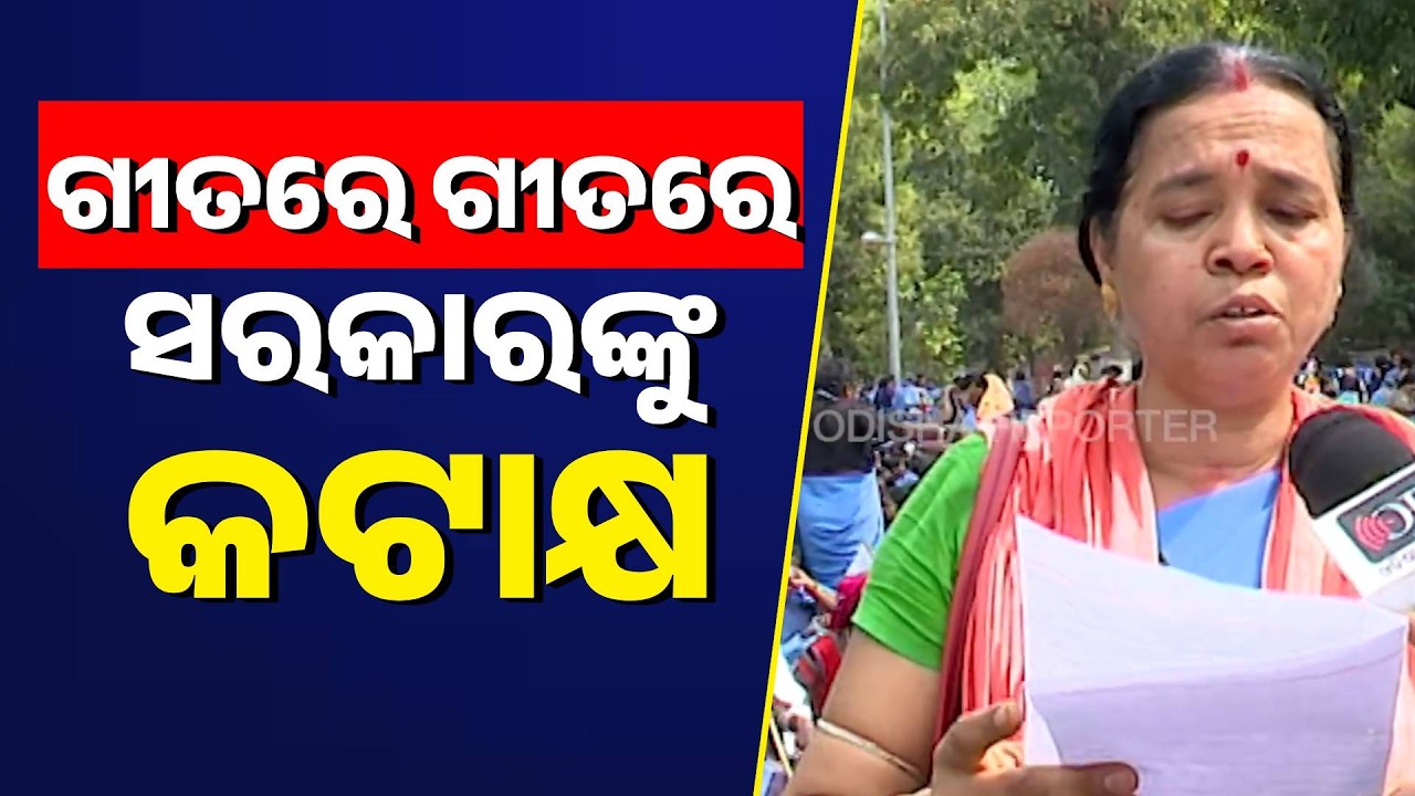 ଗୀତରେ ଗୀତରେ ସରକାରଙ୍କୁ କଟାକ୍ଷ | Odisha Reporter