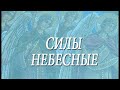 СИЛЫ НЕБЕСНЫЕ / Об Ангелах. Слайдкомпозиция Н.Д.Спириной.