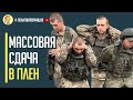 Срочно! Массовая сдача в плен! ВСУ окружили российских десантников под Бахмутом